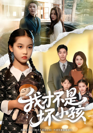我才不是坏小孩（60集） 短剧高分全集在线刷