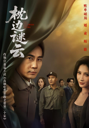 枕边谜云（86集） 短剧收官全集限免看