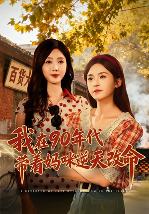 我在90年代带着妈咪逆天改命（89集） 短剧完整版全集放送