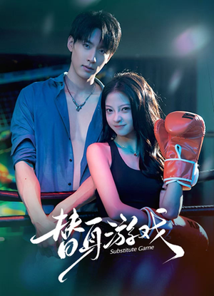 替身游戏（60集） 短剧合集杜比音效版