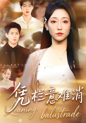 凭栏意难消（59集） 短剧大结局全集特惠