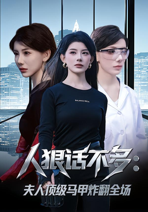 人狠话不多：夫人顶级马甲炸翻全场（80集） 短剧全集特惠限时看