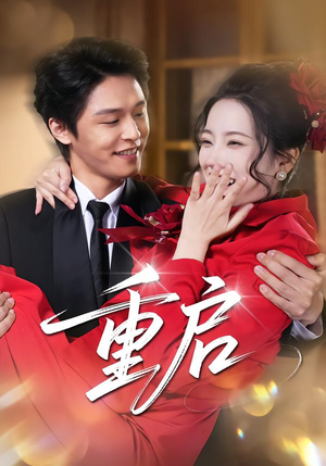 重启（80集） 短剧完结篇全集连播