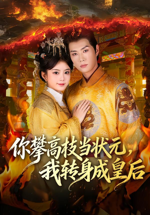你攀高枝当状元，我转身成皇后（61集） 短剧全剧终限免合集
