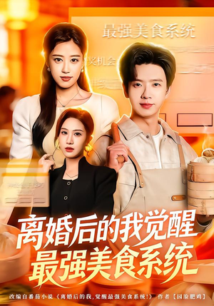 离婚后的我觉醒最强美食系统（80集） 短剧全系列免费畅享