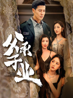 父承子业（100集） 短剧全剧终在线连看