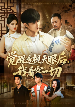 觉醒透视天眼后，我看穿一切（80集） 短剧大结局超前点映