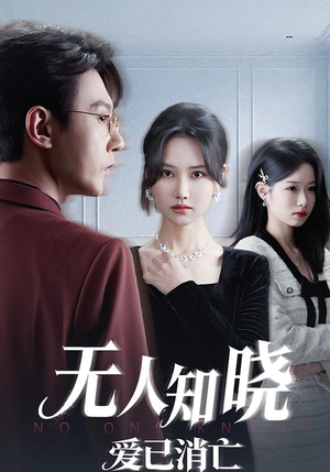 无人知晓爱已消亡（52集） 短剧合集杜比音效版