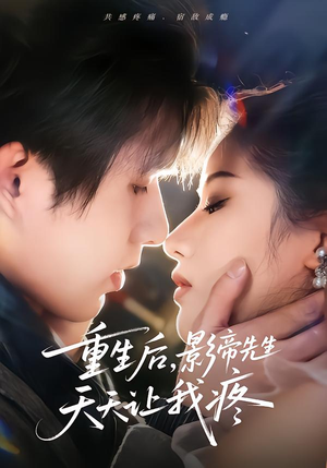 重生后，影帝先生天天让我疼（71集） 短剧限免全集任你点