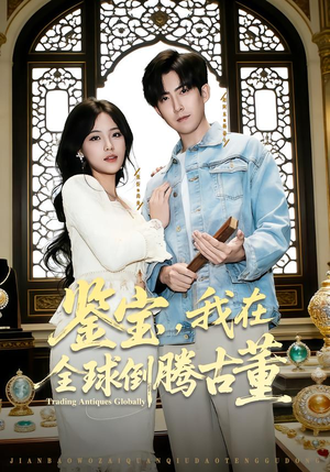 鉴宝，我在全球倒腾古董（80集） 短剧全集高清完整版