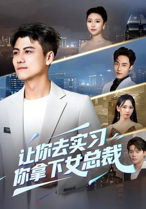 让你去实习，你拿下女总裁（70集） 短剧全剧终高清放送