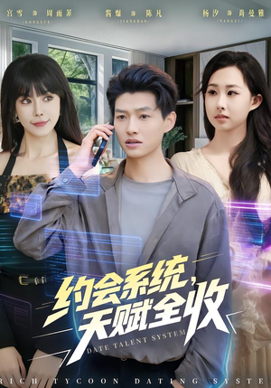 约会系统，天赋全收（90集） 短剧全集高清完整版