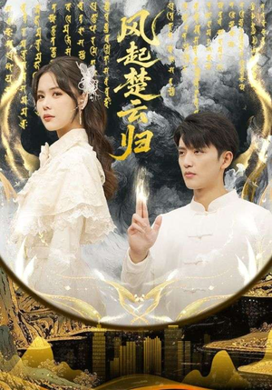 风起楚云归（65集） 短剧大结局全集特惠