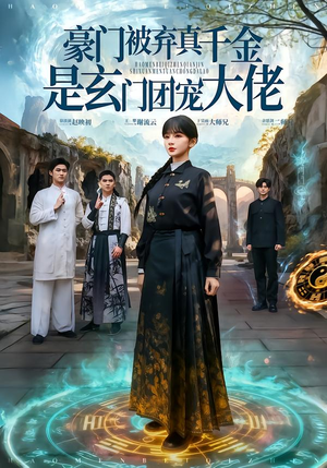 豪门被弃真千金是玄门团宠大佬（80集） 短剧全剧终限免合集