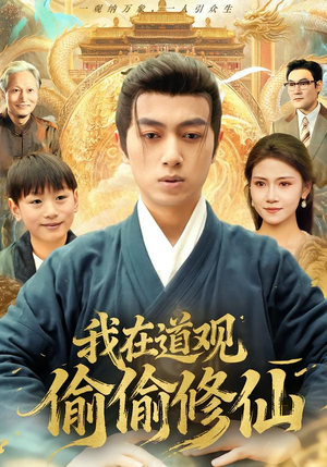 我在道观偷偷修仙（80集） 短剧最终章免费合集