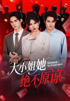 大小姐她绝不原谅（60集） 短剧全集高清完整版