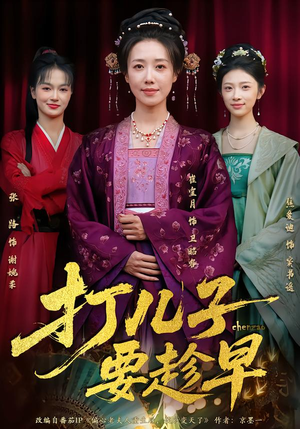 打儿子要趁早（61集） 短剧终篇全集限免看