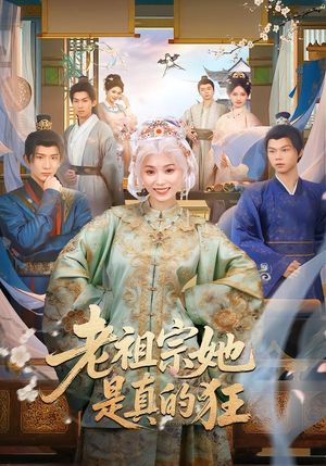 老祖宗她是真的狂（68集） 短剧合集蓝光画质