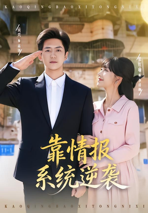 靠情报系统逆袭（80集） 短剧全剧免费合集