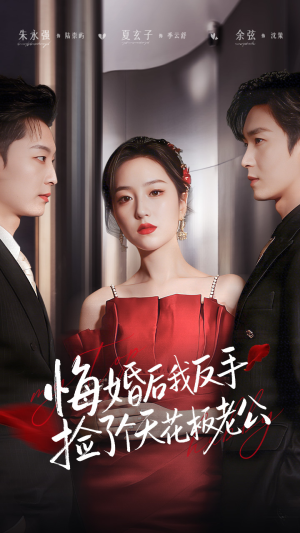 悔婚后我反手捡了个天花板老公（81集） 短剧全集幕后花絮版