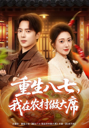 重生八七，我在农村做大席（82集） 短剧完结篇全集连播