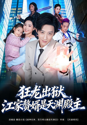 狂龙出狱，江家赘婿是天渊殿主（81集） 短剧限免全集任你点