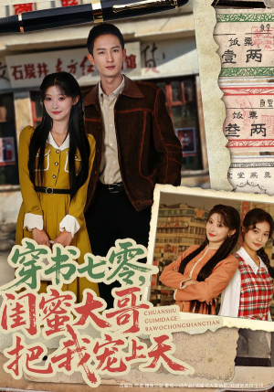 穿书七零，闺蜜大哥把我宠上天（79集） 短剧高分全集在线刷