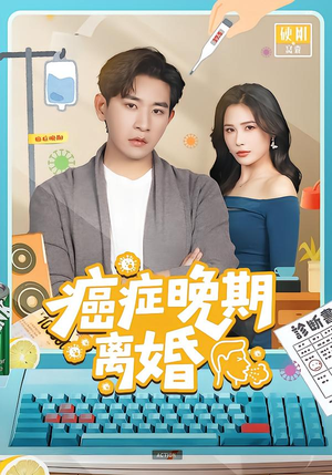 癌症晚期离婚（79集） 短剧全集高清无码版