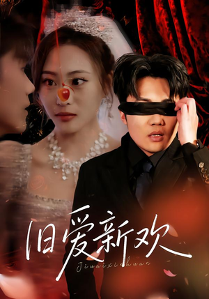 旧爱新欢（48集） 短剧全集畅看无门槛