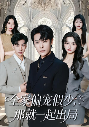 全家偏宠假少，那就一起出局（80集） 短剧全集连看不停歇