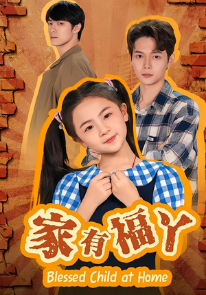 家有福丫（42集） 短剧全剧终合集放送