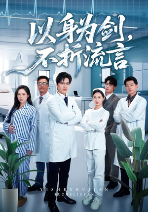 以身为剑，不折流言（51集） 短剧全系列永久免费