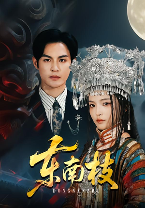 东南枝（72集）短剧全剧终高清放送