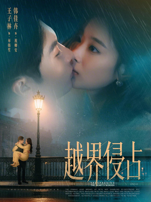 越界侵占（61集）短剧最终回限免畅看