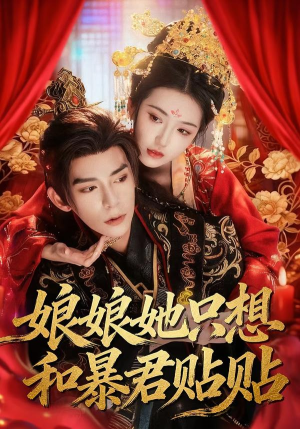 娘娘她只想和暴君贴贴（80集）短剧合集通宵追更版