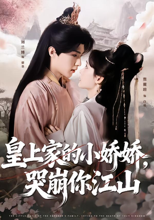 皇上家的小娇娇，哭崩你江山（51集）短剧合集4K修复版