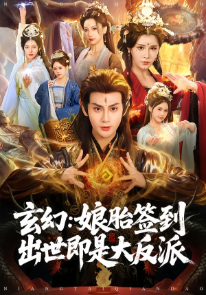玄幻：娘胎签到出世即是大反派（80集）短剧全集无删完整版
