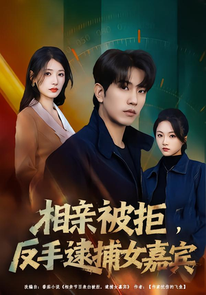 相亲被拒，反手逮捕女嘉宾（80集）短剧合集4K修复版