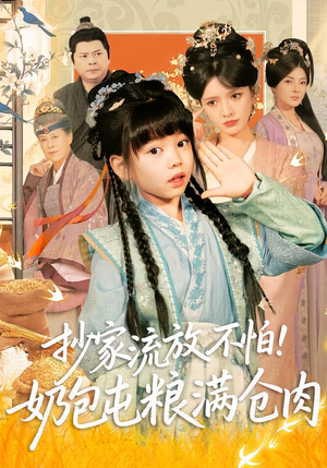 抄家流放不怕！奶包屯粮满仓肉（80集）短剧大结局全集特惠