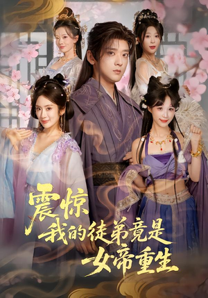 震惊，我的徒弟竟是女帝重生（81集）短剧合集彩蛋完整版