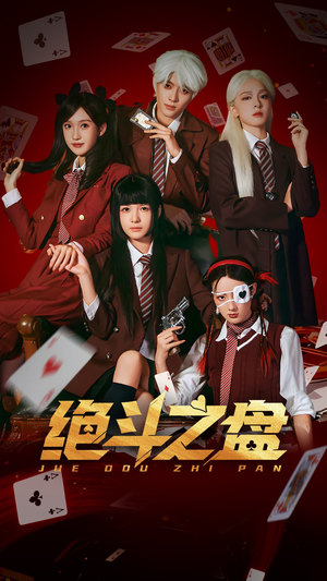 绝斗之盘（65集）短剧经典全集任你选