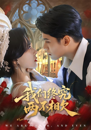 我们终究两不相欠（53集）短剧爆款全集在线播