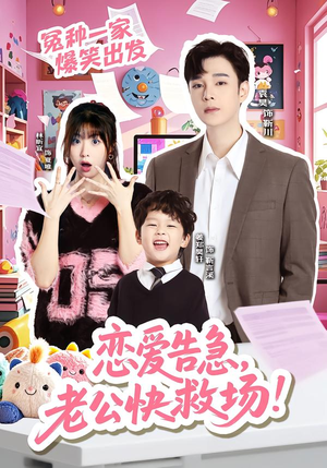 恋爱告急，老公快救场（62集）短剧全集特惠限时看