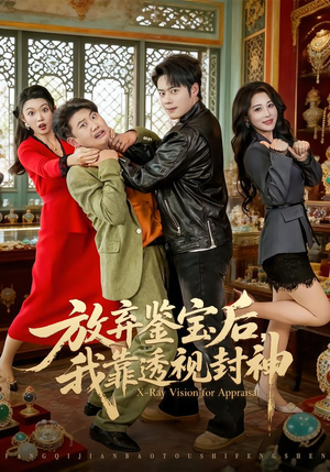 放弃鉴宝后，我靠透视封神（81集）短剧合集导演剪辑版