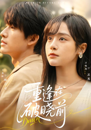 重逢在破晓前（68集）短剧合集通宵追更版