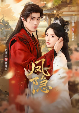 凤隐（80集）短剧最终章免费合集