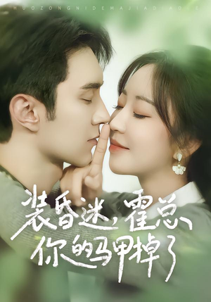 装昏迷，霍总你的马甲掉了（80集）短剧全集VR沉浸版