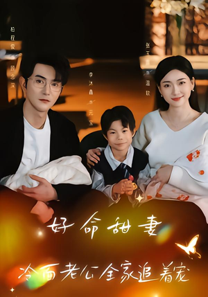 好命甜妻，冷面老公全家追着宠（66集）短剧全集幕后花絮版