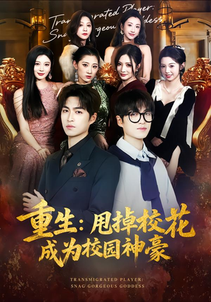 重生：甩掉校花成为校园神豪（77集）短剧全集解锁零收费