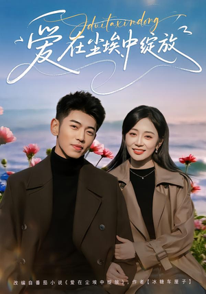 爱在尘埃中绽放（86集）短剧全系列永久免费